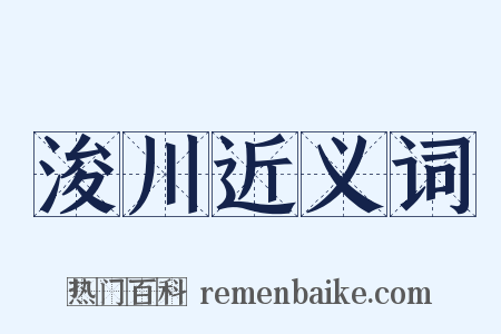浚川近义词是什么意思的图片